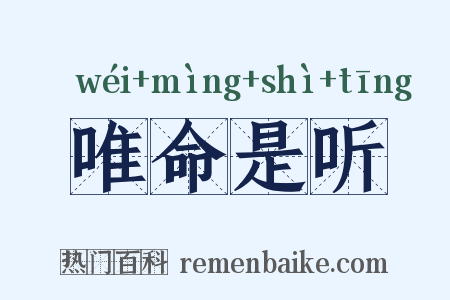 唯命是听是什么意思的图片